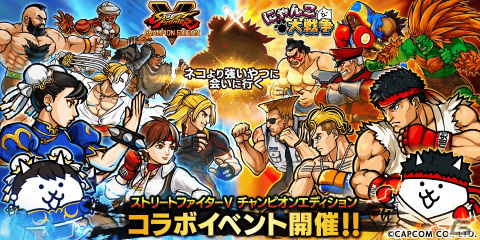 「にゃんこ大戦争」で「ストリートファイターV チャンピオンエディション」とのコラボが開催！さくらやルークが登場の画像1