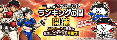 「にゃんこ大戦争」で「ストリートファイターV チャンピオンエディション」とのコラボが開催！さくらやルークが登場の画像4