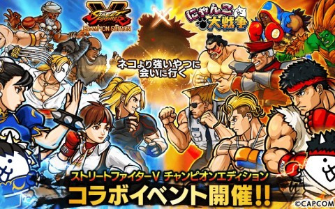 「にゃんこ大戦争」で「ストリートファイターV チャンピオンエディション」とのコラボが開催！さくらやルークが登場