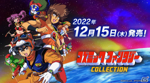 パッケージ版「コズミック・ファンタジーCOLLECTION」が12月15日に発売決定！の画像1