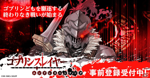 アニメ「ゴブリンスレイヤー」がG123でゲーム化！RPG「ゴブリンスレイヤー エンドレスハンティング」の事前登録が開始の画像1