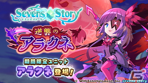 「セブンズストーリー」で新ユニット「アラクネ」が登場する期間限定イベント＆ガチャが開催の画像1