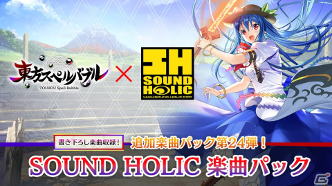 「東方スペルバブル」の追加DLC「SOUND HOLIC楽曲パック」が配信開始！アレンジ楽曲「VIRGIN BLOOD」など計6曲を収録の画像1