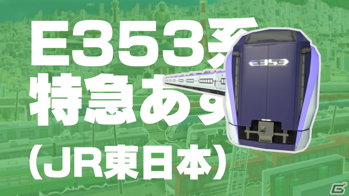 「A列車で行こう ひろがる観光ライン」E353系 特急あずさ（JR東日本）など実在車両紹介動画の第7弾が公開！の画像4