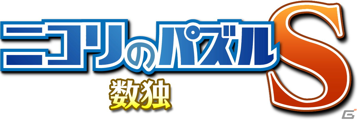 Switch「ニコリのパズルS 数独」とXbox One/Windows10 PC「ニコリのパズルW 数独」が配信開始！の画像1