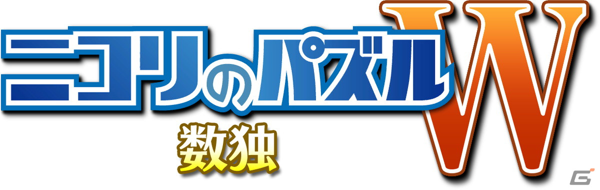 Switch「ニコリのパズルS 数独」とXbox One/Windows10 PC「ニコリのパズルW 数独」が配信開始！の画像2