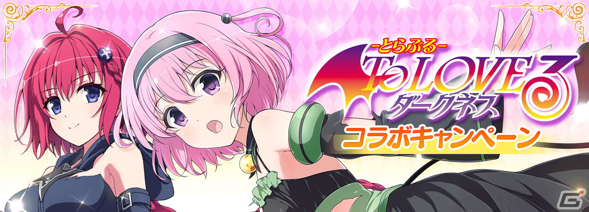 「シノビマスター 閃乱カグラ NEW LINK」で「ToLOVEる-とらぶる-ダークネス」とのコラボ第2弾が開始の画像1