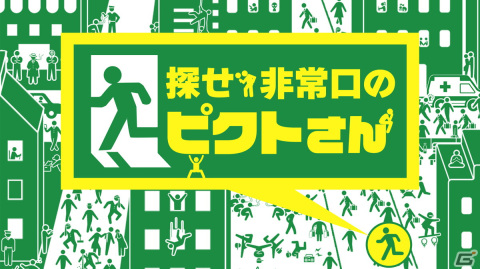 絵探しクイズゲーム「探せ！非常口のピクトさん」がSwitchで9月22日に配信！の画像1