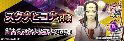 「D×2 真・女神転生リベレーション」新たな★5悪魔「鬼神 スクナヒコナ」が登場！の画像2