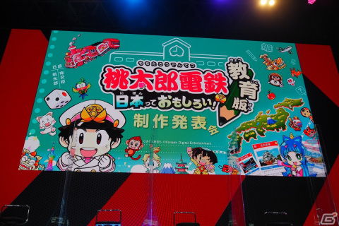 学校教材としての独自仕様を盛り込んだ「桃太郎電鉄 教育版 Lite ～日本っておもしろい！～」制作発表会【TGS2022】の画像1