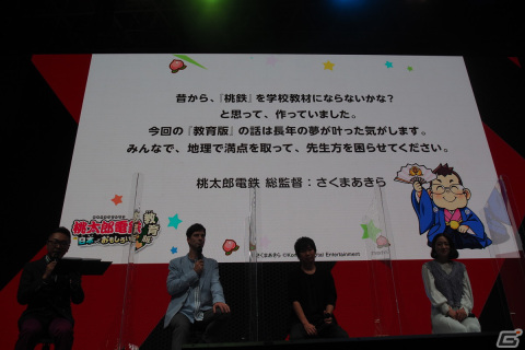 学校教材としての独自仕様を盛り込んだ「桃太郎電鉄 教育版 Lite ～日本っておもしろい！～」制作発表会【TGS2022】の画像17