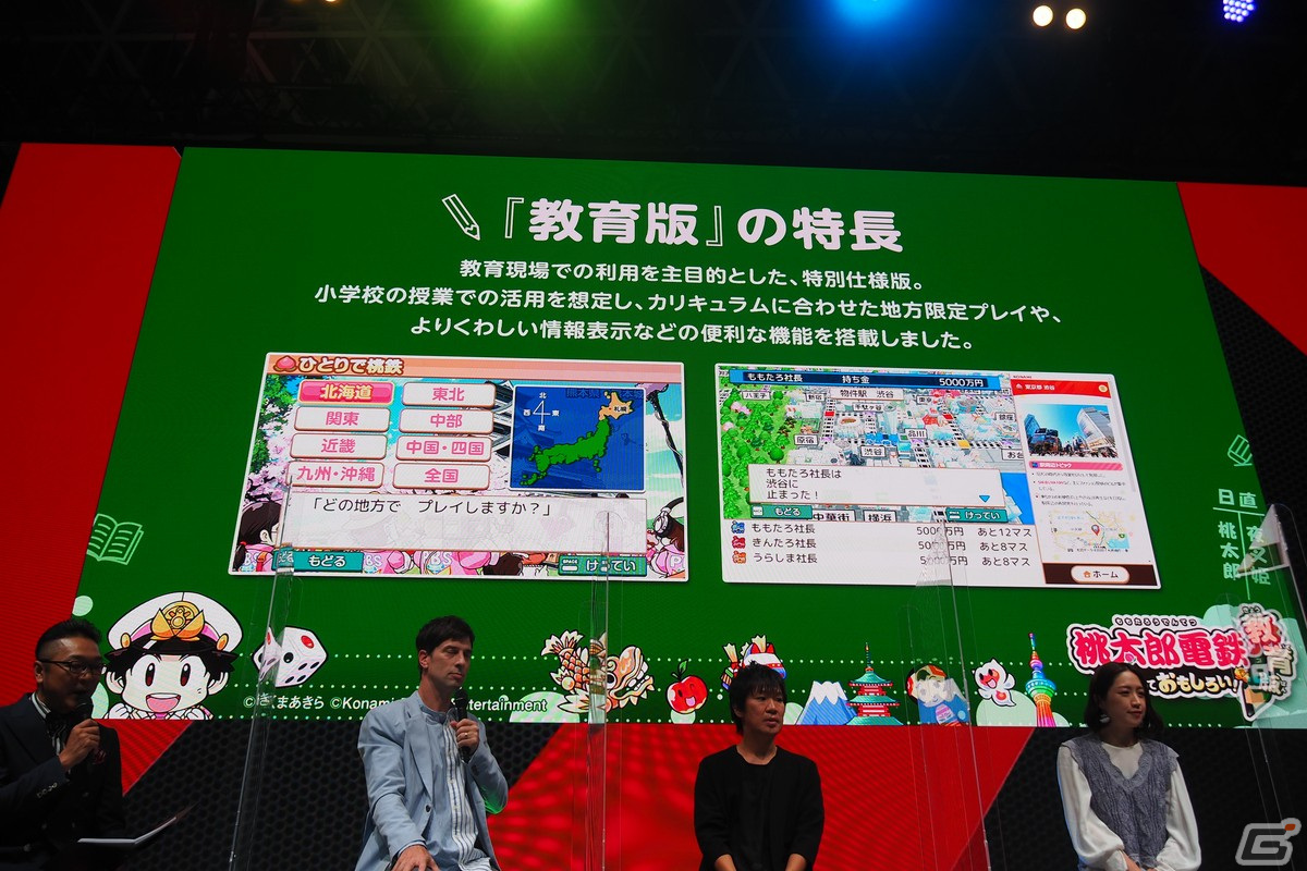学校教材としての独自仕様を盛り込んだ「桃太郎電鉄 教育版 Lite ～日本っておもしろい！～」制作発表会【TGS2022】の画像13