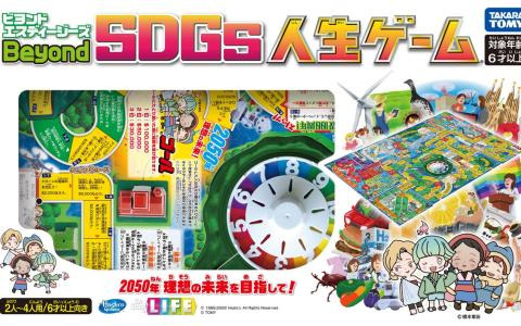 金沢工業大学がタカラトミーと開発した「Beyond SDGs人生ゲーム」を野々市市に無償提供―市内の小中学校や教育施設で活用