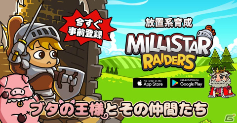 村人を一人前の勇者へと成長させるスマホ向け放置系RPG「ミリスターレイダース」の事前登録が開始！の画像1