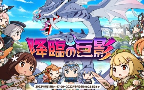 「天啓パラドクス」遊びやすくなる機能改善アップデートが実施！スコアアタックイベント「降臨の巨影」も開催