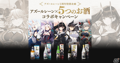 「アズールレーン×5つのお酒」コラボキャンペーンが開催！加賀や