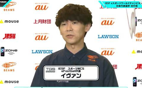 「JeSU2022eスポーツ日本代表選手　お披露目会」レポートが公開！日本代表選手の紹介やエキシビションマッチが開催