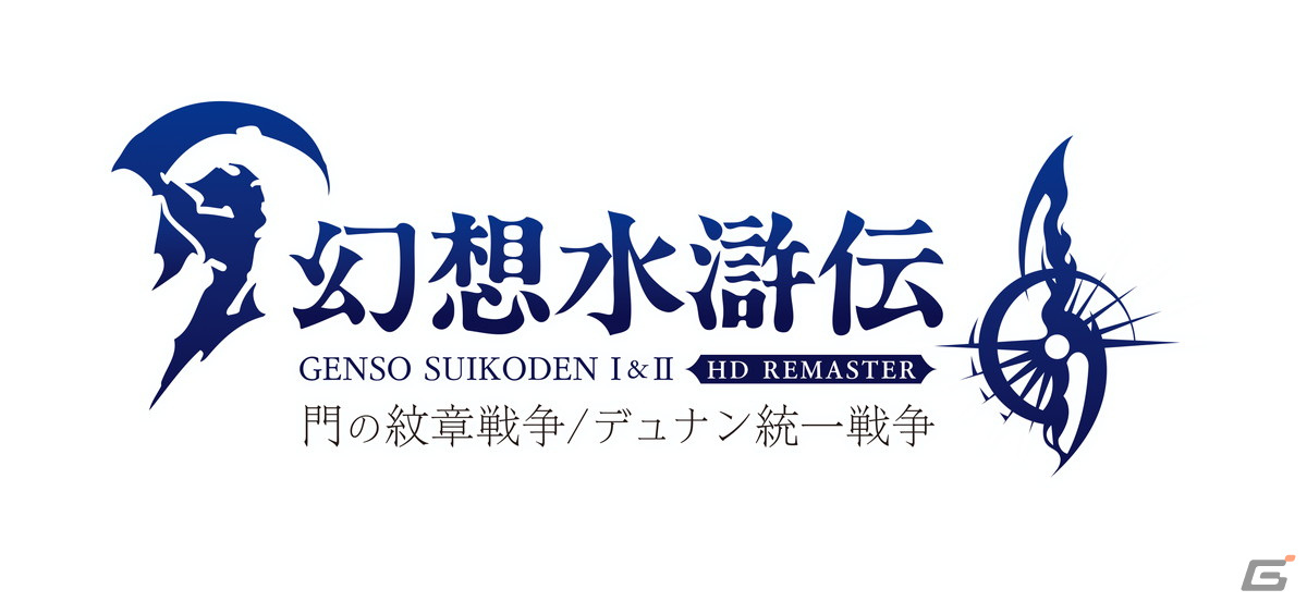 「幻想水滸伝 I＆II HDリマスター 門の紋章戦争 / デュナン統一戦争」がPS4/Xbox One/Switch/Steamで2023年に発売決定！の画像1