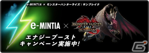 「モンスターハンターライズ：サンブレイク」と「イーミンティア」のコラボが決定！ギルド応援パックSPが当たるキャンペーンも開催の画像1