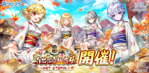 「白猫プロジェクト NEW WORLD'S」イベント「白猫温泉物語4 HOT UTOPIA」が開催！の画像1
