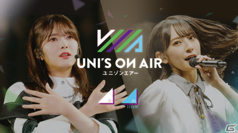 櫻坂46・日向坂46 応援【公式】音楽アプリ「UNI'S ON AIR」の運営サービスがアピリッツへ移管の画像1