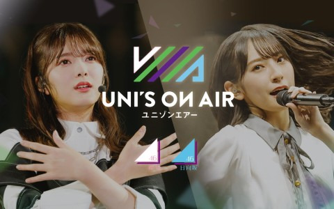 櫻坂46・日向坂46 応援【公式】音楽アプリ「UNI'S ON AIR」の運営サービスがアピリッツへ移管