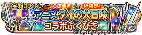 「星のドラゴンクエスト」とアニメ「ドラゴンクエスト ダイの大冒険」のコラボイベント「激闘！ハドラー親衛騎団」が開催！の画像7