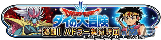 「星のドラゴンクエスト」とアニメ「ドラゴンクエスト ダイの大冒険」のコラボイベント「激闘！ハドラー親衛騎団」が開催！の画像1