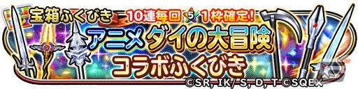 「星のドラゴンクエスト」とアニメ「ドラゴンクエスト ダイの大冒険」のコラボイベント「激闘！ハドラー親衛騎団」が開催！の画像7