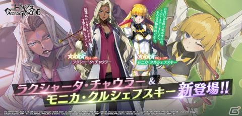 「コードギアス Genesic Re;CODE」にラクシャータとモニカが登場!1st Anniversarry記念特設サイトもオープンの画像1