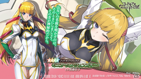 「コードギアス Genesic Re;CODE」にラクシャータとモニカが登場!1st Anniversarry記念特設サイトもオープンの画像3