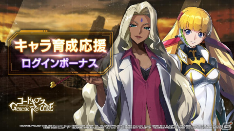 「コードギアス Genesic Re;CODE」にラクシャータとモニカが登場!1st Anniversarry記念特設サイトもオープンの画像9