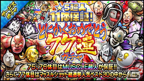 「キン肉マン マッスルショット」ゆでたまご先生による描き下ろし超人が初登場！新コンテンツ「超神WORLD TOUR」は9月27日に配信の画像6