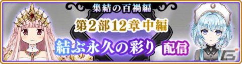 「マギアレコード 魔法少女まどか☆マギカ外伝」のメインストーリー第2部12章「結ぶ永久の彩り」中編が配信開始！の画像1