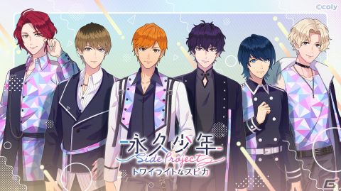 colyが贈るオーディオノベルゲーム「永久少年Side Project -トワイライトなスピカ-」が2023年初旬に配信！の画像1
