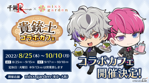 「千銃士:Rhodoknight」とmixx gardenのコラボカフェ「貴銃士コラボカフェ」で後半メニュー＆グッズ販売が開始！の画像1