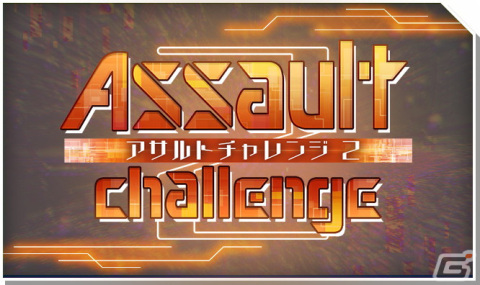 「INFINITY SOULS」にて「FinesseExpertScoutガチャ」とイベント「アサルトチャレンジ2」が開催！の画像2