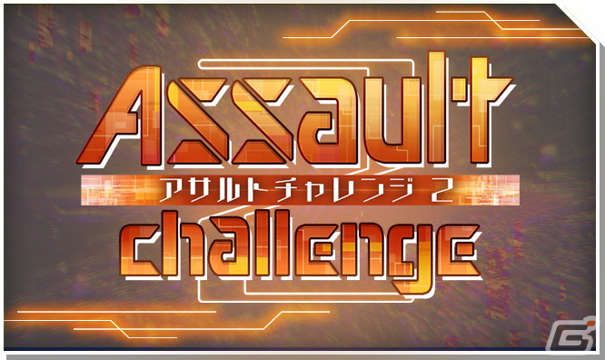 「INFINITY SOULS」にて「FinesseExpertScoutガチャ」とイベント「アサルトチャレンジ2」が開催！の画像2