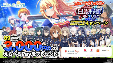 「ハチナイ」U-18日本代表が集結！アメリア・サンダース（CV.東山奈央）が登場する「日米野球編」が開催の画像10