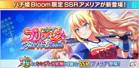 「ハチナイ」U-18日本代表が集結！アメリア・サンダース（CV.東山奈央）が登場する「日米野球編」が開催の画像2