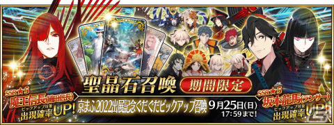 「FGO」で「京まふ2022出展記念ぐだぐだピックアップ召喚」が本日18時より開催！★5坂本龍馬や★5卑弥呼ら計11騎をピックアップの画像1