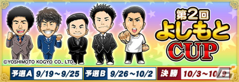 「セガNET麻雀 MJ」シリーズと吉本興業のコラボ全国大会「第2回よしもとCUP」が開始！の画像1
