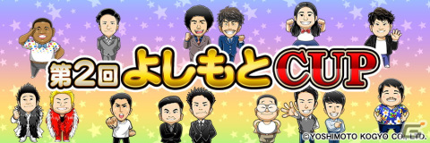 「セガNET麻雀 MJ」シリーズと吉本興業のコラボ全国大会「第2回よしもとCUP」が開始！の画像21
