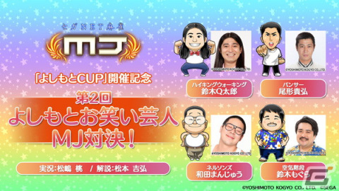 「セガNET麻雀 MJ」シリーズと吉本興業のコラボ全国大会「第2回よしもとCUP」が開始！の画像23