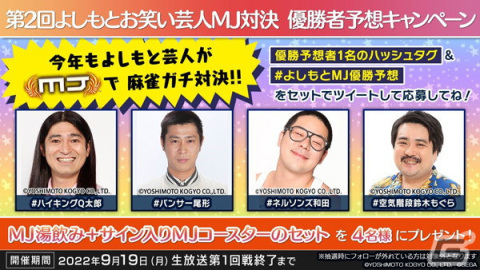 「セガNET麻雀 MJ」シリーズと吉本興業のコラボ全国大会「第2回よしもとCUP」が開始！の画像24