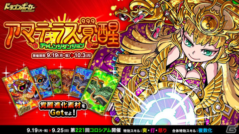 「ドラゴンポーカー」覚醒したアマテラスがボスモンスターとして登場する復刻チャレンジダンジョンが開催！の画像1