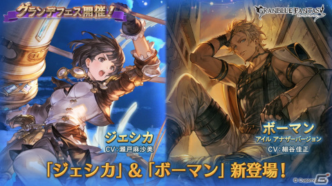 「グランブルーファンタジー」でグランデフェスが開催！「ジェシカ」と「ボーマン」（アイル アナザーバージョン）が登場の画像1