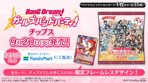 「ガルパ」5.5周年記念「バンドリ！ ガールズバンドパーティ！チップス」が発売！「ヴァイスシュヴァルツ」用オリジナルカードが付いてくるの画像1