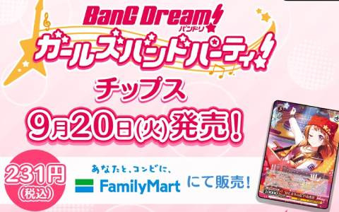 「ガルパ」5.5周年記念「バンドリ！ ガールズバンドパーティ！チップス」が発売！「ヴァイスシュヴァルツ」用オリジナルカードが付いてくる