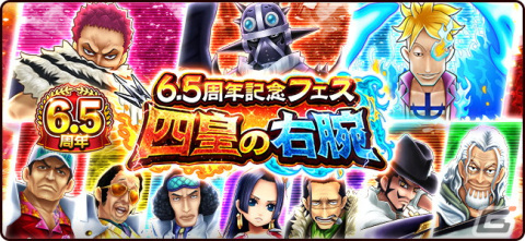 「ONE PIECE サウザンドストーム」で6.5周年記念イベントが開催中！カタクリやキング、マルコらが登場する記念フェスもの画像1